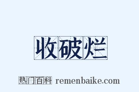 收破烂是什么意思的图片